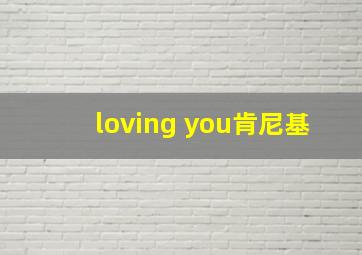 loving you肯尼基